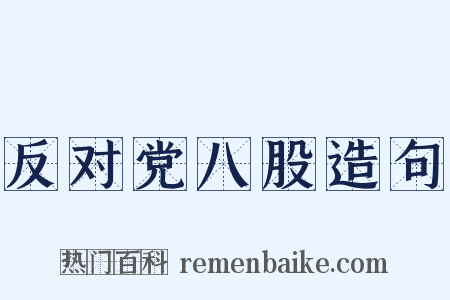 反对党八股造句是什么意思的图片